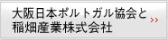 大阪日本ポルトガル共和国と稲畑産業（株）のかかわり