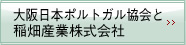 大阪日本ポルトガル協会と稲畑産業株式会社