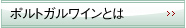 ポルトガルワインとは