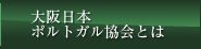 大阪日本ポルトガル協会とは