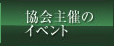 イベント