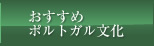 おすすめポルトガル文化