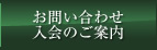 お問い合わせ入会のご案内