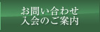 お問い合わせ入会のご案内