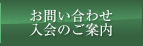 お問い合わせ入会のご案内