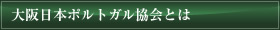 大阪日本ポルトガル協会とは